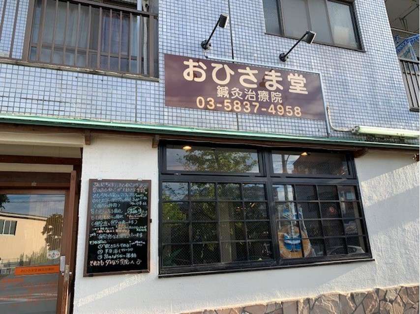 おひさま堂鍼灸治療院